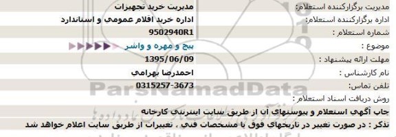 استعلام, استعلام پیچ و مهره و واشر