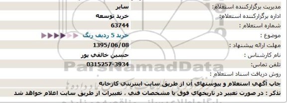 استعلام , استعلام خرید 5 ردیف رنگ  