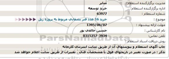 استعلام, استعلام خرید 16 عدد فنر بشقابی