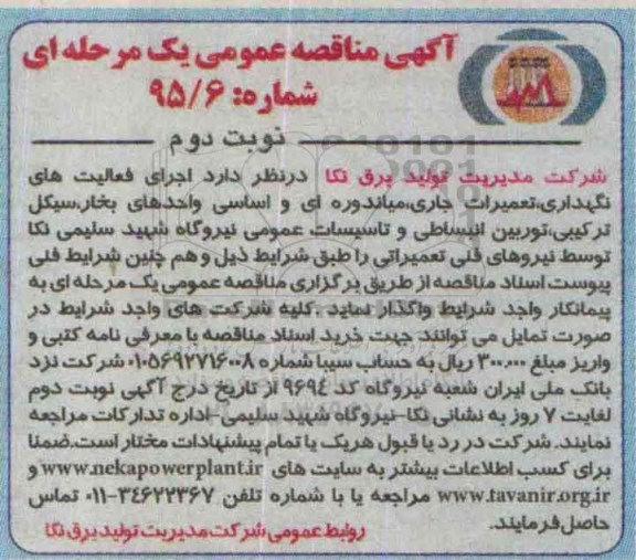 آگهی مناقصه عمومی , مناقصه اجرای فعالیت های نگهداری ، تعمیرات جاری، میاندوره ای و اساسی واحدهای بخار ... - نوبت دوم