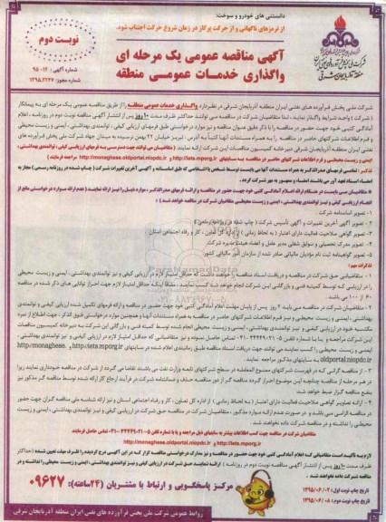 آگهی مناقصه عمومی یک مرحله ای , مناقصه واگذاری خدمات عمومی منطقه نوبت دوم