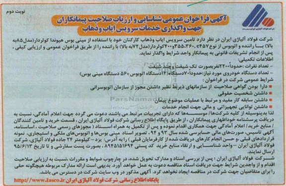 فراخوان عمومی شناسایی پیمانکار , فراخوان شناسایی پیمانکار جهت واگذاری خدمات سرویس ایاب و ذهاب  - نوبت دوم