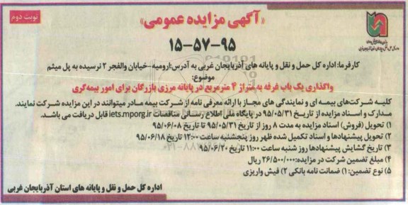 آگهی مزایده عمومی , مزایده واگذاری اجاره یکباب غرفه نوبت دوم