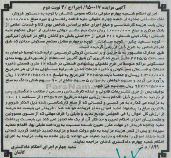 مزایده,مزایده پلاک ثبتی بخش دو کاشان نوبت دوم
