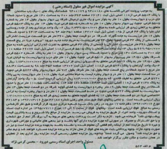 مزایده,مزایده دو واحد ساختمان و یک واحد مرغداری