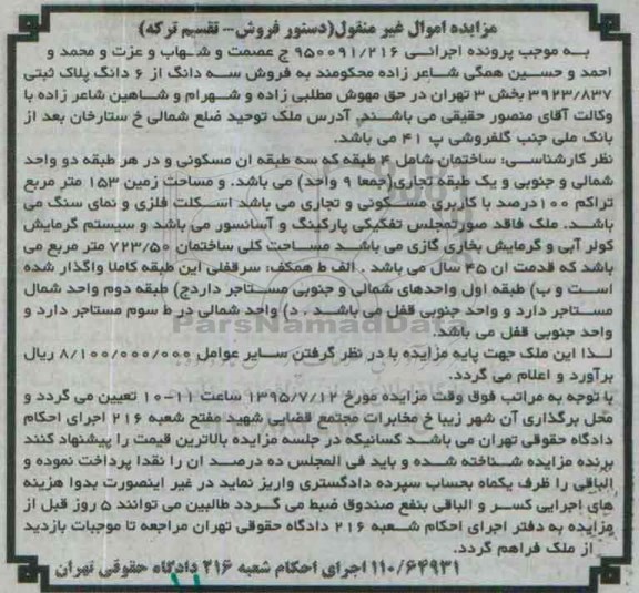 مزایده,مزایده سه دانگ از ششدانگ پلاک ثبتی بخش سه تهران 