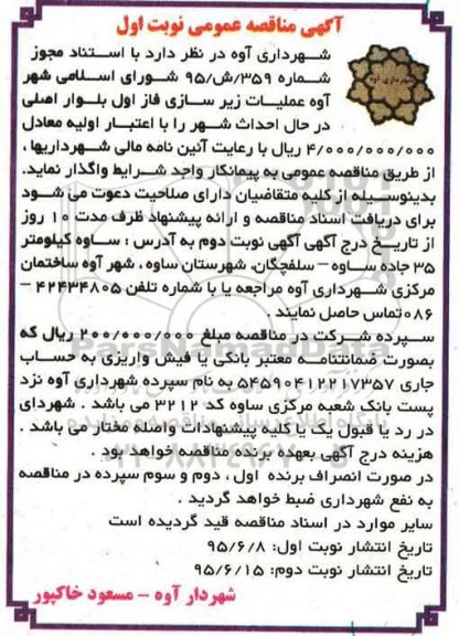 مناقصه عملیات زیرسازی فاز اول بلوار اصلی در حال احداث شهر