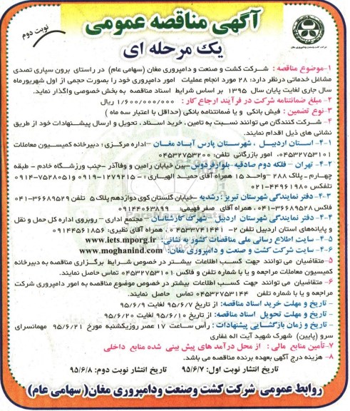 مناقصه عمومی , مناقصه  28 مورد انجام عملیات امور دامپروری- نوبت دوم 