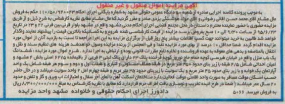 مزایده,مزایده ششدانگ یکباب منزل