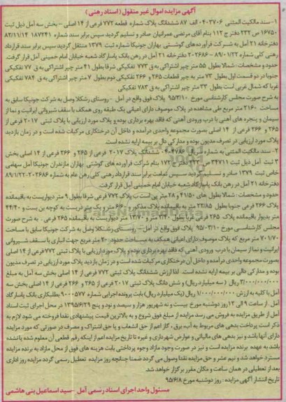 مزایده,مزایده سند مالکیت ششدانگ دو قطعه پلاک بخش سه امل 
