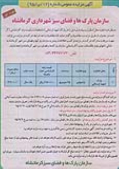آگهی مزایده عمومی , مزایده اجاره محل استقرار وسیله بازی در پارک شهید لرستانی
