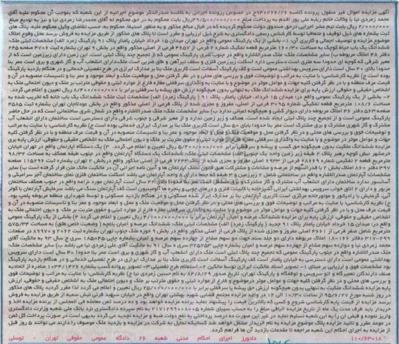 مزایده,مزایده پلاک های ثبت اموال غیرمنقول پرونده کلاسه 940266/26 ج