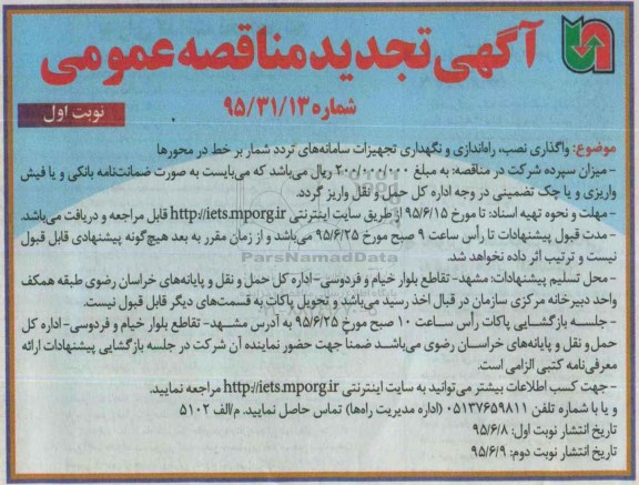 آگهی تجدید مناقصه عمومی, تجدید مناقصه واگذاری نصب راه اندازی و نگهداری تجهیزات سامانه های تردد شمار 