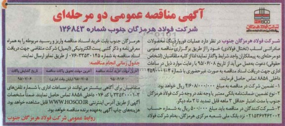  مناقصه عمومی دو مرحله ای ,مناقصه عمومی دو مرحله ای عملیات فورواردینگ محصولات صادراتی اسلب ( تختال فولادی ) 