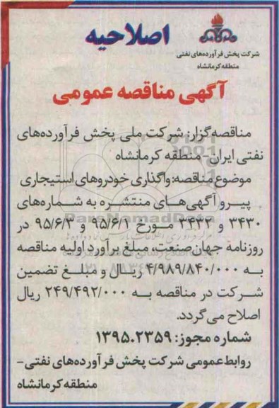 اصلاحیه مناقصه عمومی, مناقصه واگذاری خودروهای استیجاری -اصلاحیه 