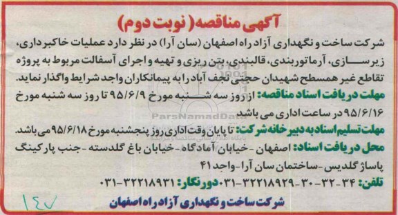 مناقصه , مناقصه عملیات خاکبرداری ، زیرسازی ، آرماتوربندی ، قالبندی ، خرید بتن ، بتن ریزی... - نوبت دوم