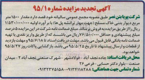 مزایده , تجدید مزایده مقدار 1500 مترمربع دیوار بتنی خاک مسلح