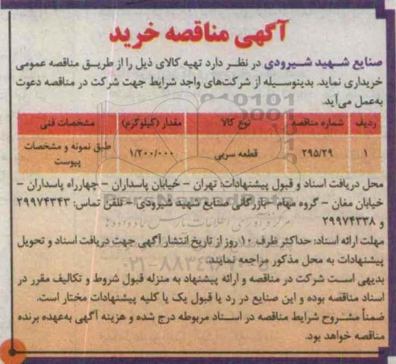 آگهی مناقصه , مناقصه قطعه سربی 