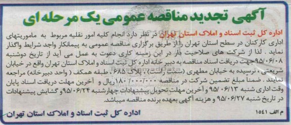 آگهی تجدید مناقصه عمومی, تجدید مناقصه انجام کلیه امور نقلیه مربوط به ماموریتهای اداری کارکنان