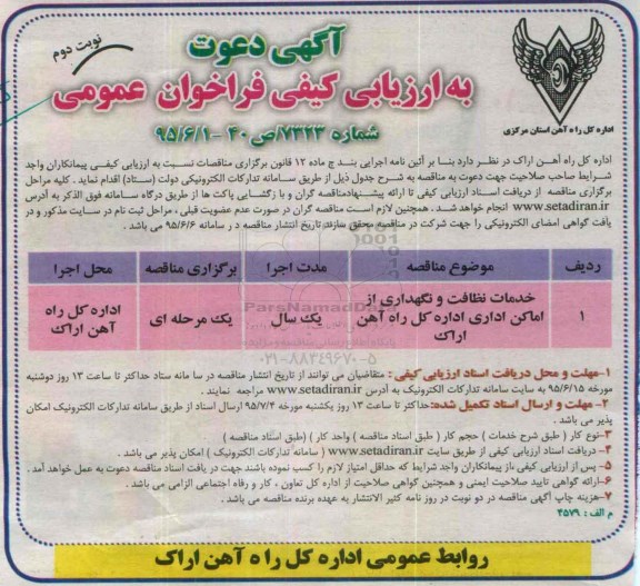 آگهی دعوت به ارزیابی کیفی فراخوان عمومی , مناقصه خدمات نظافت و نگهداری از اماکن اداری ... - نوبت دوم