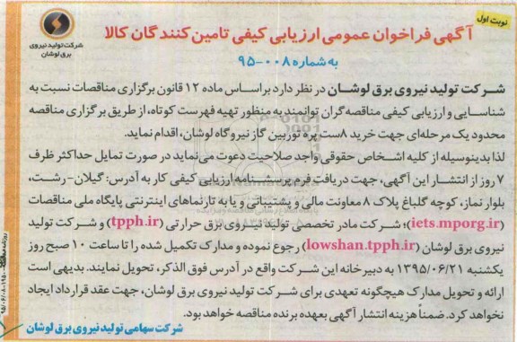 آگهی فراخوان عمومی ارزیابی کیفی تامین کنندگان کالا, مناقصه خرید 8 ست پره توربین گاز