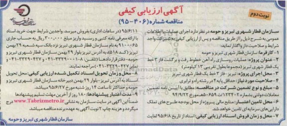 آگهی ارزیابی کیفی مناقصه, مناقصه عملیات روسازی راه آهن خطوط رفت و برگشت فاز 3 خط یک قطار شهری -نوبت دوم