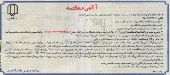 آگهی مناقصه, مناقصه واگذاری امور ایاب و ذهاب