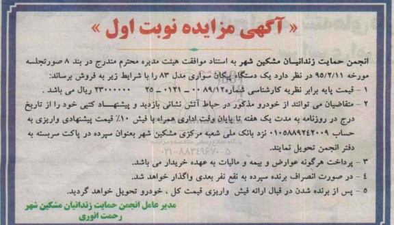 آگهی مزایده ,مزایده یک دستگاه پیکان سواری مدل 