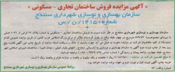 مزایده,مزایده فروش ساختمان تجاری مسکونی زیربنای 579.72متر