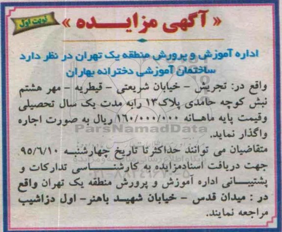آگهی مزایده,مزایده ساختمان آموزشی دخترانه بهاران