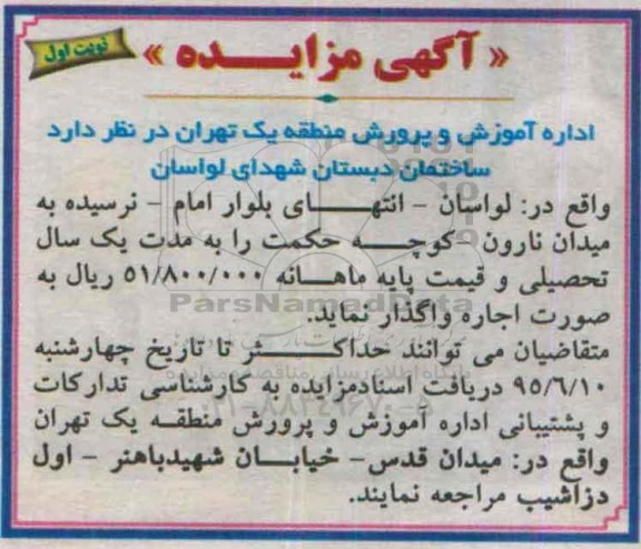 آگهی مزایده,مزایده ساختمان دبستان شهدای لواسان