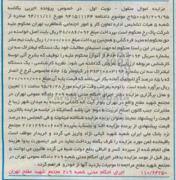 مزایده,مزایده یک دستگاه لیفتراک سه تن