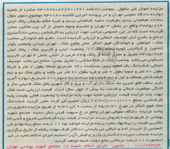 مزایده,مزایده ششدانگ زمین 140متر