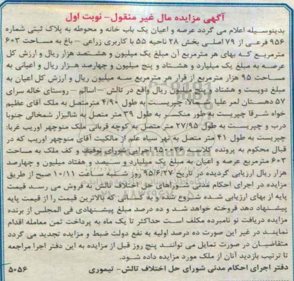 مزایده,مزایده عرصه و اعیان یکباب خانه و محوطه کاربری زراعی باغ