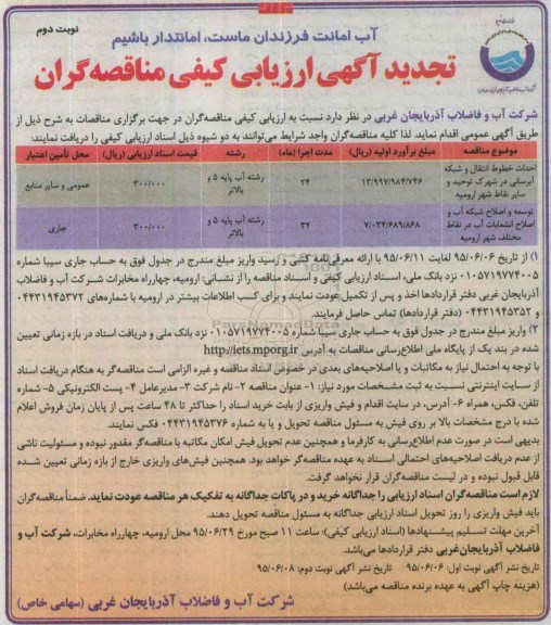 تجدید ارزیابی کیفی, مناقصه عمومی احداث خطوط انتقال و شبکه آبرسانی در شهرک توحید و سایر نقاط شهر ارومیه.... تجدید نوبت دوم 