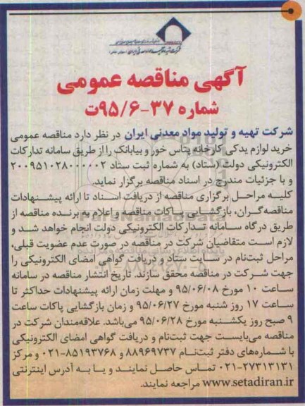 مناقصه , مناقصه عمومی خرید لوازم یدکی کارخانه پتاس خور و بیابانک