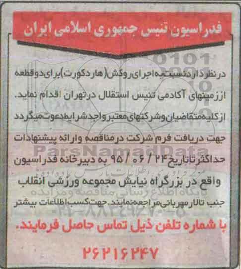 مناقصه , مناقصه  اجرای روکش (هاردکورت) برای دو قطعه