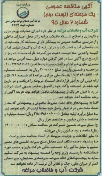 آگهی مناقصه عمومی یک مرحله ای , مناقصه اجرای عملیات بهره برداری و نگهداری و اصلاح شبکه فاضلاب مراغه نوبت دوم 