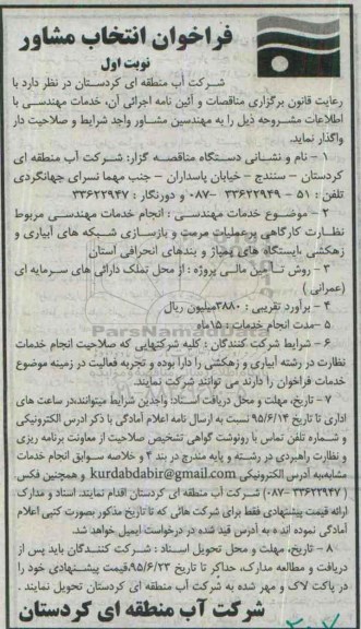 فراخوان , فراخوان  انجام خدمات مهندسی مربوط نظارت کارگاهی بر عملیات مرمت و بازسازی... نوبت اول 