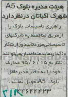 مناقصه , مناقصه راهبری تاسیسات بلوک
