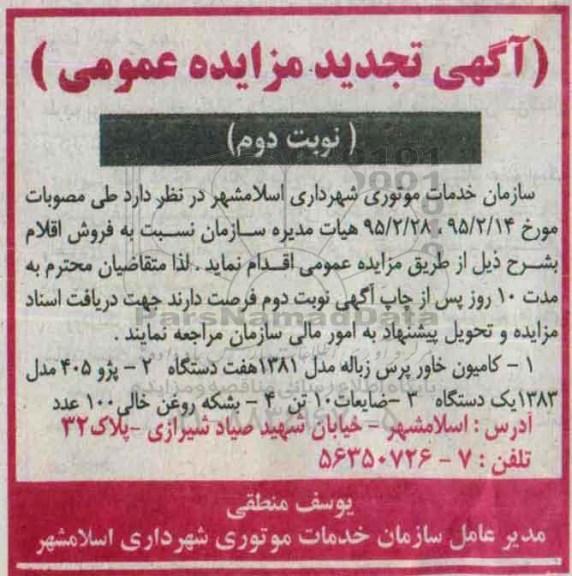 آگهی تجدید مزایده عمومی , مزایده فروش کامیون خاور پرس زباله مدل 1381 هفت دستگاه... تجدید - نوبت دوم