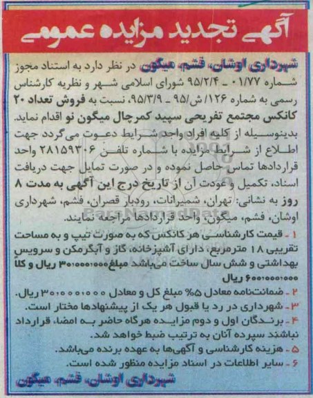 مزایده , تجدید مزایده فروش تعداد 20 کانکس مجتمع