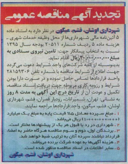 آگهی مناقصه عمومی , تجدید مناقصه تامین نیروی ستادی 