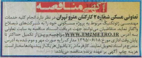 مناقصه , مناقصه انجام کلیه خدمات مهندسی ژئوتکنیک مربوط به پروژه مسکونی