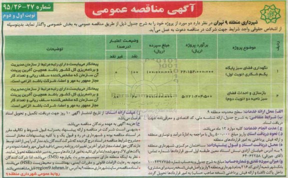آگهی مناقصه عمومی , مناقصه نگهداری فضای سبز پایگه یکم شکاری 