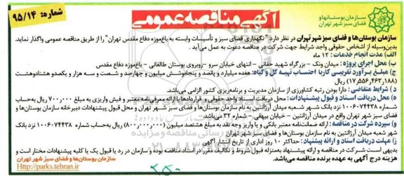 مناقصه , مناقصه نگهداری فضای سبز و تاسیسات وابسته به باغ موزه دفاع مقدس تهران 