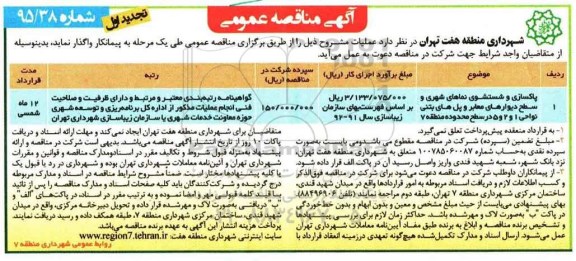 آگهی مناقصه عمومی, مناقصه پاکسازی و شستشوی نماهای شهری و...