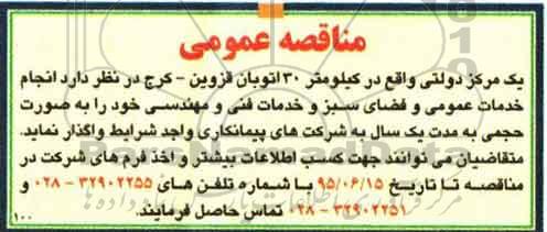 مناقصه عمومی, مناقصه انجام خدمات عمومی و فضای سبز و خدمات فنی و مهندسی 