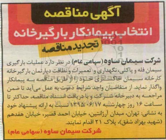 تجدید آگهی مناقصه , تجدید مناقصه عملیات بارگیری سیمان فله و پاکتی تجدید 