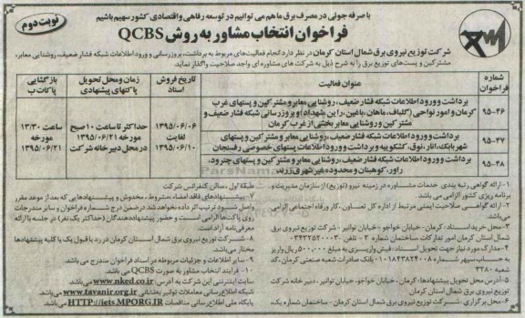 فراخوان , فراخوان انجام فعالیت های مربوط به برداشت ، بروز رسانی و ورود اطلاعات شبکه فشار ضعیف ... نوبت دوم